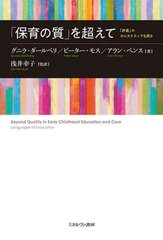 [書籍]/「保育の質」を超えて 「評価」のオルタナティブを探る / 原タイトル:Beyond Quality in Early Childhood Education and Care/グ