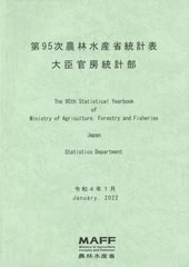 [書籍]/農林水産省統計表 第95次/農林水産省大臣官房統計部/編集/NEOBK-2739724