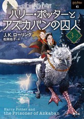 [書籍のメール便同梱は2冊まで]/[書籍]/ハリー・ポッターとアズカバンの囚人 新装版 3-2 (完) (ハリー・ポッター文庫 / 原タイトル:HARRY