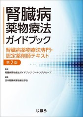 送料無料/[書籍]/腎臓病薬物療法ガイドブック 腎臓病薬物療法専門・認定薬剤師テキスト/腎臓病薬物療法ガイドブックワーキンググループ/