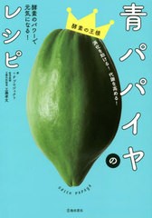 [書籍のメール便同梱は2冊まで]/[書籍]/青パパイヤのレシピ 酵素のパワーで元気になる!/+Pプロジェクト/著 工藤孝文/医学監修/NEOBK-2758