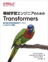 [書籍のメール便同梱は2冊まで]送料無料有/[書籍]/機械学習エンジニアのためのTransformers 最先端の自然言語処理ライブラリによるモデル