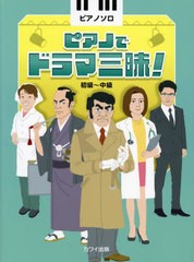 [書籍とのメール便同梱不可]/[書籍]/楽譜 ピアノでドラマ三昧! (ピアノソロ)/河合楽器製作所・出版部/NEOBK-2772444