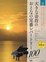 [書籍とのメール便同梱不可]/[書籍]/楽譜 大きな音符のおとな イエロー 2版 (ピアノ初級)/全音楽譜出版社/NEOBK-2772452