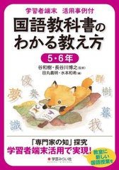 [書籍のメール便同梱は2冊まで]送料無料有/[書籍]/国語教科書のわかる教え方 5・6年 (学習者端末活用事例付)/谷和樹/監修 長谷川博之/監