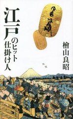 [書籍とのメール便同梱不可]/[書籍]/江戸のヒット仕掛け人/檜山良昭/著/NEOBK-2773340