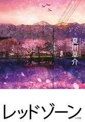 [書籍]/レッドゾーン/夏川草介/著/NEOBK-2774212