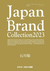 [書籍のメール便同梱は2冊まで]/[書籍]/2023 ジャパンブランドコレクション 石川版 (メディアパルムック)/サイバーメディ/NEOBK-2790108