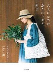 [書籍のメール便同梱は2冊まで]/[書籍]/大人のためのかごバッグと帽子 エコアンダリヤのデザイン31/文化出版局/編/NEOBK-2828436