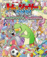 [書籍のメール便同梱は2冊まで]/[書籍]/トムとジェリーをさがせ!ウキウキ!ワクワク!夢のおもちゃ箱 (だいすき!トム&ジェリーわかったシリ