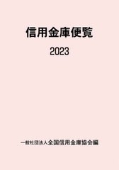 [書籍]/信用金庫便覧 2023/全国信用金庫協会/編/NEOBK-2844188