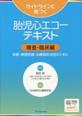 [書籍とのメール便同梱不可]送料無料/[書籍]/ガイドラインに基づく胎児心エコーテキスト 診断・病態把握・治療指針決定のために 精査・臨