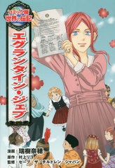 [書籍のメール便同梱は2冊まで]/[書籍]/エグランタイン・ジェブ (コミック版世界の伝記)/瑞樹奈穂/漫画 村上リコ/原作 セーブ・ザ・チル