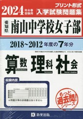 [書籍]/南山中学校女子部入学試験問題集 (2018〜2012年度の入試問題) 7年分収録 算数・理科・社会 2024年春受験用(実物に近いリアルな紙