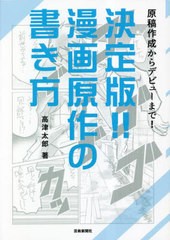 [書籍とのメール便同梱不可]送料無料有/[書籍]/決定版!!漫画原作の書き方 原稿作成からデビューまで!/高津太郎/著/NEOBK-2855012