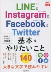 [書籍のメール便同梱は2冊まで]/[書籍]/LINE & Instagram & Facebook & Twitter基本&やりたいこと140 (できるfit)/田口和裕/著 森嶋良子/