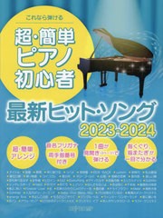 [書籍とのメール便同梱不可]/[書籍]/これなら弾ける 超・簡単ピアノ初心者最新ヒット・ソング 20232024/デプロMP/NEOBK-2906924