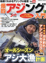 [書籍のメール便同梱は2冊まで]/[書籍]/爆釣アジング入門 これ1冊でアジングは完璧! 列島縦断釣り場ガイド/名手厳選ガチ釣れ!アジングカ