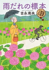 [書籍とのメール便同梱不可]/[書籍]/雨だれの標本 (紅雲町珈琲屋こよみ)/吉永南央/著/NEOBK-2907564