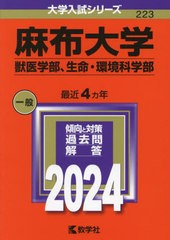 [書籍とのメール便同梱不可]送料無料有/[書籍]/麻布大学 獣医学部、生命・環境科学部 2024年版 (大学入試シリーズ)/教学社/NEOBK-2917404