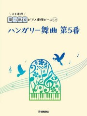 [書籍とのメール便同梱不可]/[書籍]/ハンガリー舞曲第5番 (開いて使えるピアノ連弾ピース)/ヤマハミュージックメディア/NEOBK-2917500