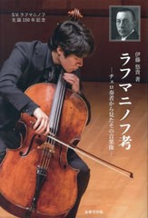 [書籍のメール便同梱は2冊まで]送料無料有/[書籍]/ラフマニノフ考 チェロ奏者から見たその音楽像 S.V.ラフマニノフ生誕150周年記念/伊藤