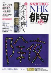 [書籍]/NHK 俳句 2023年12月号/NHK出版/NEOBK-2918300