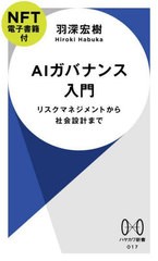 [書籍のメール便同梱は2冊まで]/[書籍]/AIガバナンス入門 リスクマネジメントから社会設計まで NFT電子書籍付 (ハヤカワ新書)/羽深宏樹/