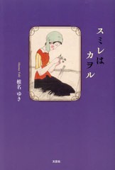 [書籍とのメール便同梱不可]/[書籍]/スミレはカヲル/椎名ゆき/著/NEOBK-2931812