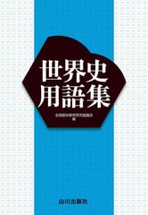 [書籍のメール便同梱は2冊まで]/[書籍]/世界史用語集/全国歴史教育研究協議会/編/NEOBK-2934036