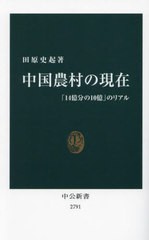 [書籍のメール便同梱は2冊まで]/[書籍]/中国農村の現在 「14億分の10億」のリアル (中公新書)/田原史起/著/NEOBK-2951012