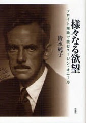 [書籍]様々なる欲望 フロイト理論で読むユージン・オニール/清水 純子 著/NEOBK-803317