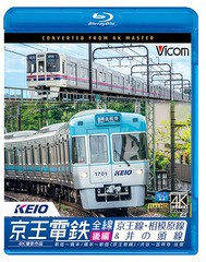 送料無料有/[Blu-ray]/ビコム ブルーレイ展望 4K撮影作品 京王電鉄全線 後編 京王線・相模原線&井の頭線 4K撮影作品新宿〜橋本/橋本〜新