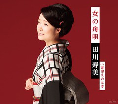 [CD]/田川寿美/女の舟唄/COCA-16924