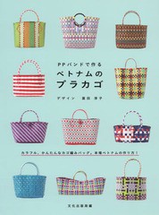 [書籍のメール便同梱は2冊まで]/[書籍]/PPバンドで作るベトナムのプラカゴ/富田淳子/デザイン 文化出版局/編/NEOBK-1786917