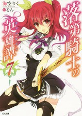 [書籍のゆうメール同梱は2冊まで]/[書籍]/落第騎士の英雄譚(キャバルリィ) 7 (GA文庫)/海空りく/著/NEOBK-1796525