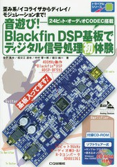 [書籍]/音遊び!Blackfin DPS基板でディジタル信号処理初体験 歪み系/イコライザからディレイ/モジュレーションまで! 24ビット・オーディ