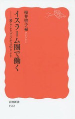 [書籍のゆうメール同梱は2冊まで]/[書籍]/イスラーム圏で働く 暮らしとビジネスのヒント (岩波新書 新赤版 1562)/桜井啓子/編/NEOBK-1864