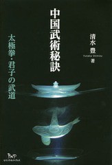 送料無料有/[書籍]/中国武術秘訣 太極拳・君子の武道/清水豊/著/NEOBK-1865877