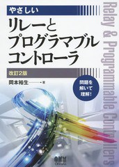 [書籍]/やさしいリレーとプログラマブルコントローラ/岡本裕生/著/NEOBK-1874941
