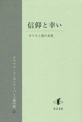 [書籍]/信仰と幸い (クラウス・リーゼンフーバー小著作集)/クラウス・リーゼンフーバー/著/NEOBK-1884365