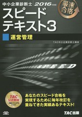 [書籍]/中小企業診断士スピードテキスト 最速合格 2016年度版3/TAC株式会社(中小企業診断士講座)/編著/NEOBK-1884373