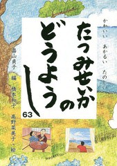 [書籍のゆうメール同梱は2冊まで]/[書籍]/たつみせいかのどうようし63 かわいいあ/畠山貞子/編 橋本和子/絵 高野菜美子/絵/NEOBK-1890773