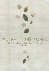 [書籍]/アナトールの墓のために / 原タイトル:Pour un Tombeau d’Anatole/ステファヌ・マラルメ/著 ジャン=ピエール・リシャール/著 原