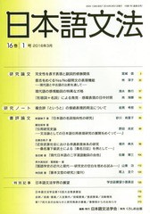 [書籍]/日本語文法 16- 1/日本語文法学会/編集/NEOBK-1946861