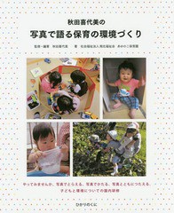 [書籍]/秋田喜代美の写真で語る保育の環境づくり/秋田喜代美/監修・編著 あゆのこ保育園/著/NEOBK-1954925