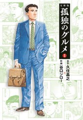 [書籍のメール便同梱は2冊まで]/[書籍]/文庫版 孤独のグルメ   1 (文庫く  30- 2)/久住昌之/原作 谷口ジロー/作画/NEOBK-2498925