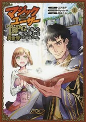 [書籍のメール便同梱は2冊まで]/[書籍]/マジックユーザー TRPGで育てた魔法使いは異世界でも最強だった。 1 (ガンガンコミックスUP!)/因