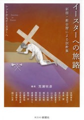 [書籍のゆうメール同梱は2冊まで]/[書籍]/イースターへの旅路 レントからイースターへ (新版・教会暦による説教集)/荒瀬牧彦/編 吉岡恵生