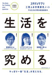 [書籍のゆうメール同梱は2冊まで]/[書籍]/生活を究める (スタディサプリ三賢人の学問探究ノート:今を生きる学問の最前線読本)/渡邊恵太/